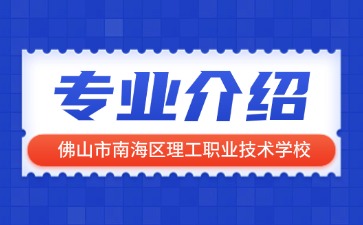 佛山市南海區(qū)理工職業(yè)技術(shù)學(xué)校專業(yè)介紹