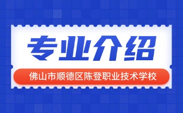 佛山市順德區陳登職業技術學校專業介紹