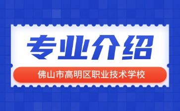 佛山市高明區職業技術學校專業介紹