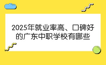 2025廣東中職學校