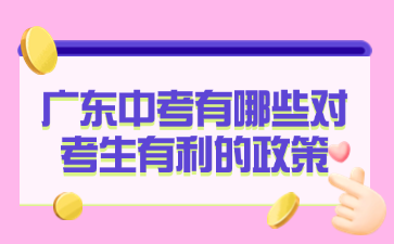 廣東中考有哪些對考生有利的政策