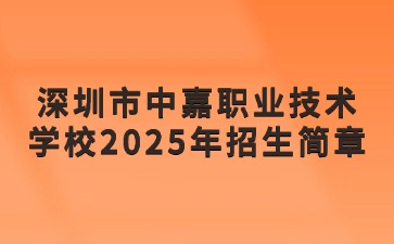 廣東中職學(xué)校招生