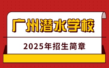 廣東中職學校招生