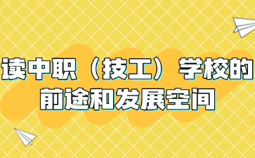 讀中職（技工）學校，有什么前途？