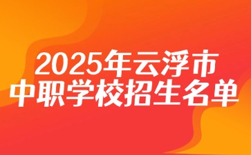 2025年云浮市中職學(xué)校招生名單！