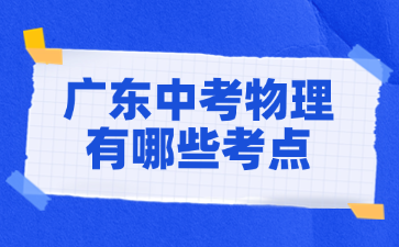 廣東中考物理有哪些考點