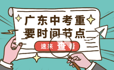 廣東中考重要時間節點