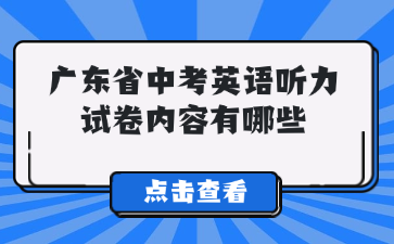廣東省中考英語聽力試卷內(nèi)容有哪些