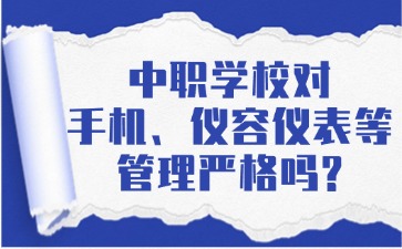 中職學校對手機、儀容儀表等管理嚴格嗎？