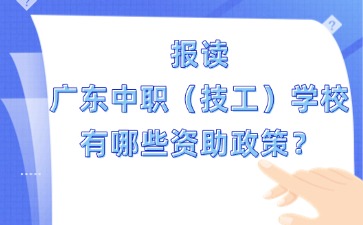 報讀廣東中職（技工）學校有哪些資助政策？