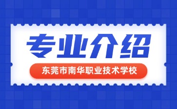 東莞市南華職業(yè)技術學校專業(yè)介紹