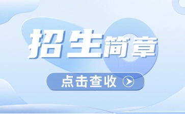廣東中專技校招生：廣州市醫藥職業學校2025年招生簡章