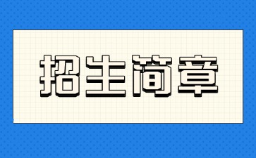 廣東中專技校招生：廣州市城市建設職業2025年招生簡章
