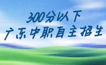 初三畢業生想讀中職，除了中考還有什么途徑能升學入讀中職學校呢？