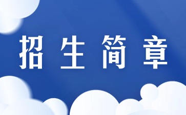 廣東中專技校招生：廣東環境保護工程職業學院附設中職班2025年招生簡章