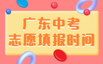 廣東中考志愿填報時間！