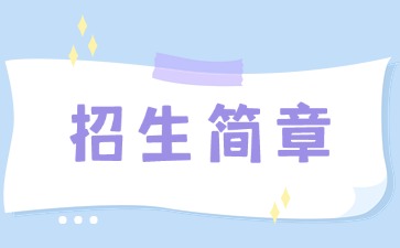 廣東中專技校招生：汕頭市衛生學校2025年招生簡章