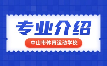 中山市體育運(yùn)動(dòng)學(xué)校專業(yè)介紹