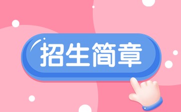 廣東中專技校招生：廉江市衛生職業技術學校2025年招生簡章