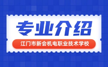 江門(mén)市新會(huì)機(jī)電職業(yè)技術(shù)學(xué)校專(zhuān)業(yè)介紹