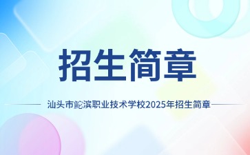 廣東中專技校招生：汕頭市鮀濱職業技術學校2025年招生簡章