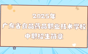 2025年廣東省食品藥品職業(yè)技術(shù)學(xué)校中職招生簡(jiǎn)章