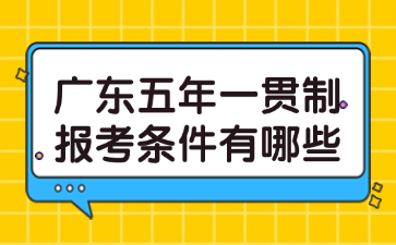 廣東五年一貫制報(bào)考條件有哪些