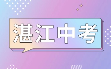 關于做好2025年湛江中考與高中階段學校招生工作的通知