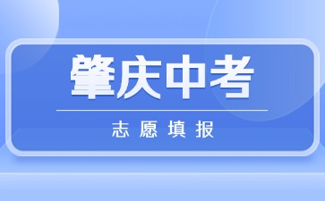 2025年肇慶中考志愿填報將于6月13日開始