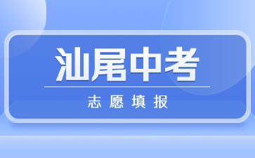2025年汕尾中考志愿填報將于6月11日結(jié)束