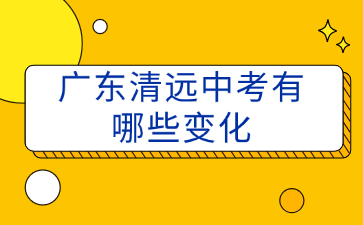 廣東清遠中考有哪些變化