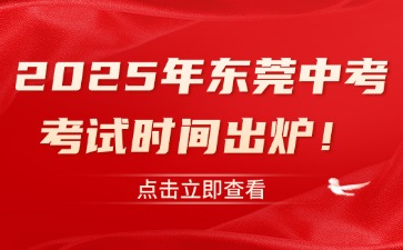 2025年東莞中考考試時(shí)間出爐！