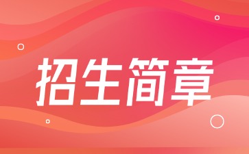 廣東中專技校招生：珠海市衛(wèi)生學(xué)校2025年招生簡章