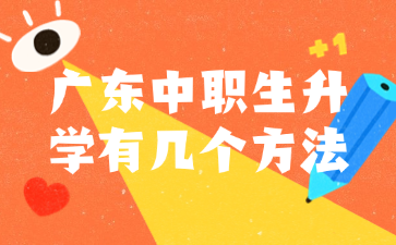廣東中職生升學有幾個方法