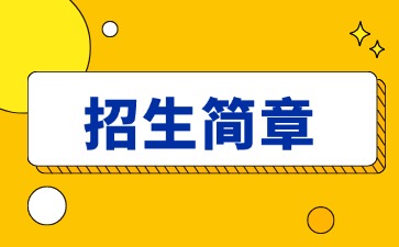 廣東中專技校招生：東莞市信息技術(shù)學(xué)校2025年招生簡章