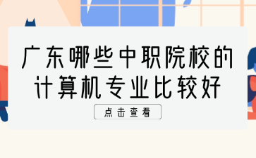 廣東哪些中職院校的計算機專業比較好