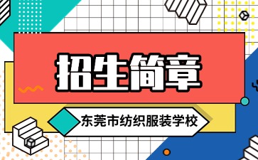 廣東中專技校招生：東莞市紡織服裝學(xué)校2025年招生簡章