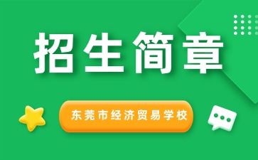 廣東中專技校招生：東莞市經(jīng)濟(jì)貿(mào)易學(xué)校2025年招生簡章
