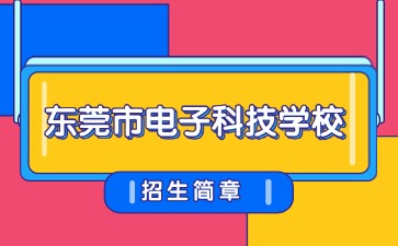 廣東中專技校招生：東莞市電子科技學(xué)校2025年招生簡章