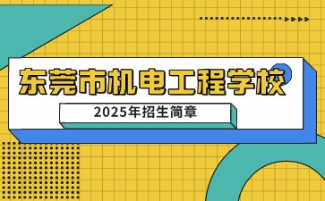 廣東中專技校招生：東莞市機(jī)電工程學(xué)校2025年招生簡章