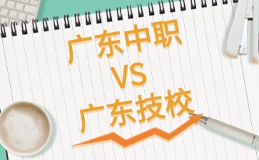 廣東中職和廣東技校選哪一個？