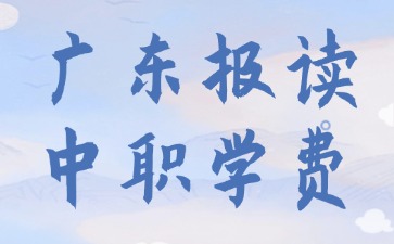 廣東報讀中職學費需要多少？