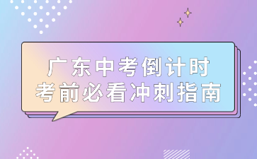 廣東中考倒計(jì)時(shí)，考前必看沖刺指南