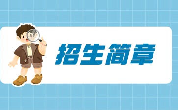 廣東中專技校招生：江門市新會(huì)機(jī)電職業(yè)技術(shù)學(xué)校2025年招生簡(jiǎn)章