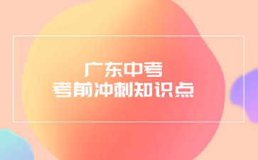廣東中考考前沖刺知識(shí)點(diǎn)