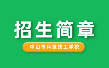 廣東中專技校招生：中山市科技技工學(xué)校2025年招生簡(jiǎn)章