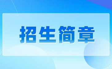 廣東中專技校招生：臺(tái)山市培英職業(yè)技術(shù)學(xué)校2025年招生簡(jiǎn)章