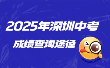 2025年深圳中考成績(jī)查詢途徑