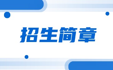 廣東中專技校招生：揭陽(yáng)捷和職業(yè)技術(shù)學(xué)校2025年招生簡(jiǎn)章