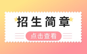廣東中專技校招生：中山市沙溪理工學(xué)校2025年招生簡(jiǎn)章